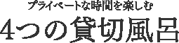 プライベートな時間を楽しむ3つの貸切風呂