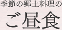 季節の郷土料理のご昼食